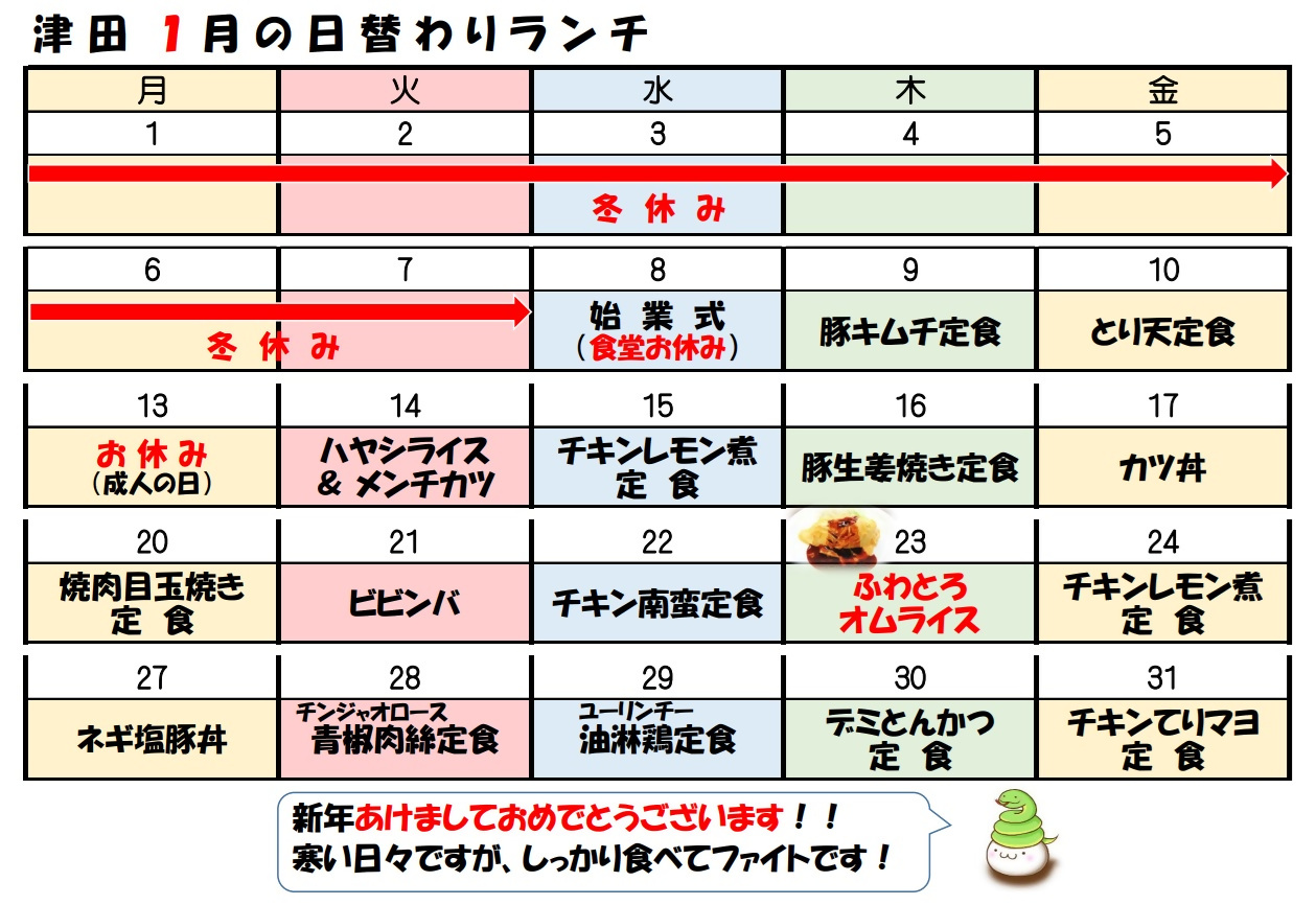 学食月間メニュー津田(25-01)