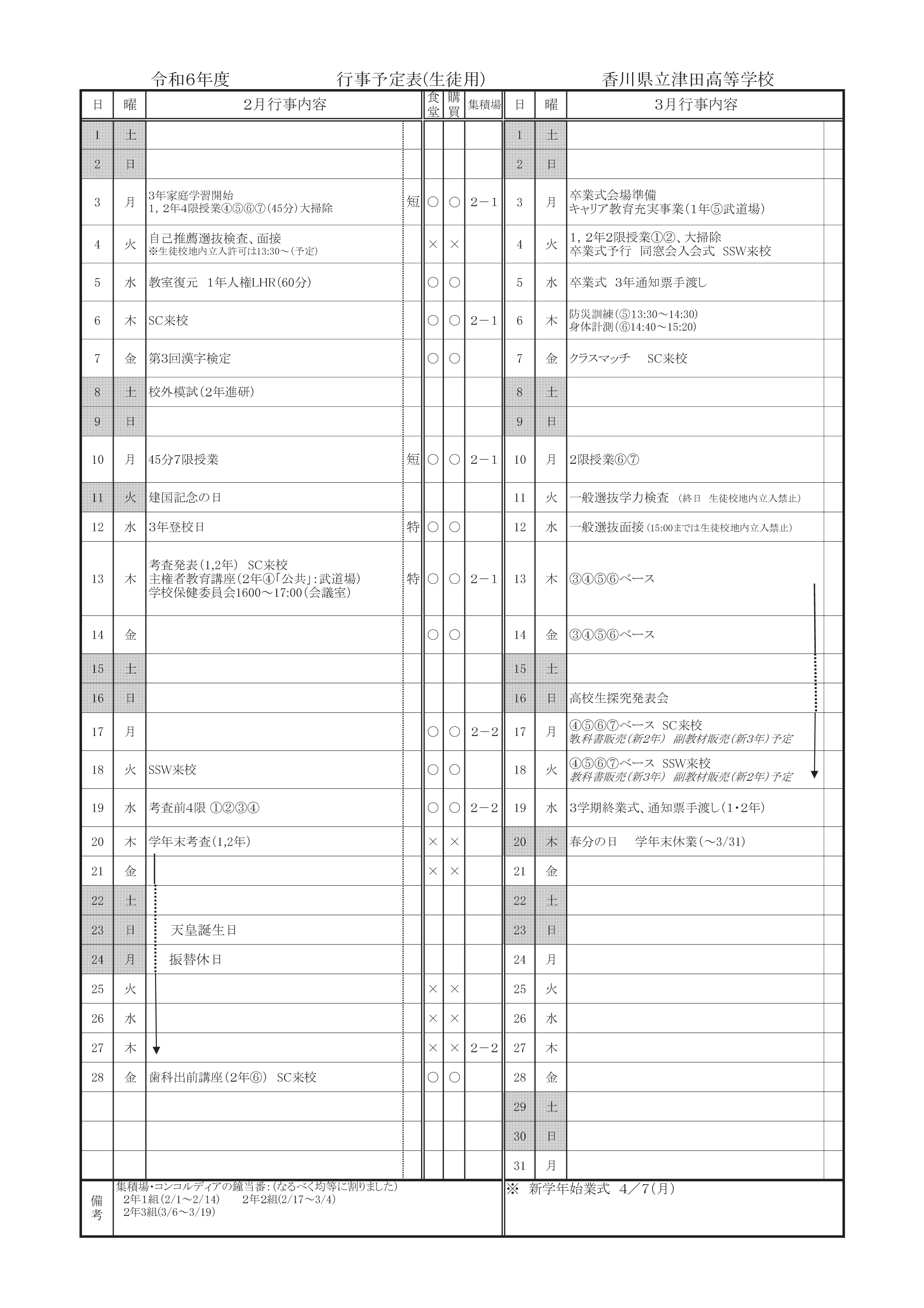 行事予定R７ ２月（生徒用）