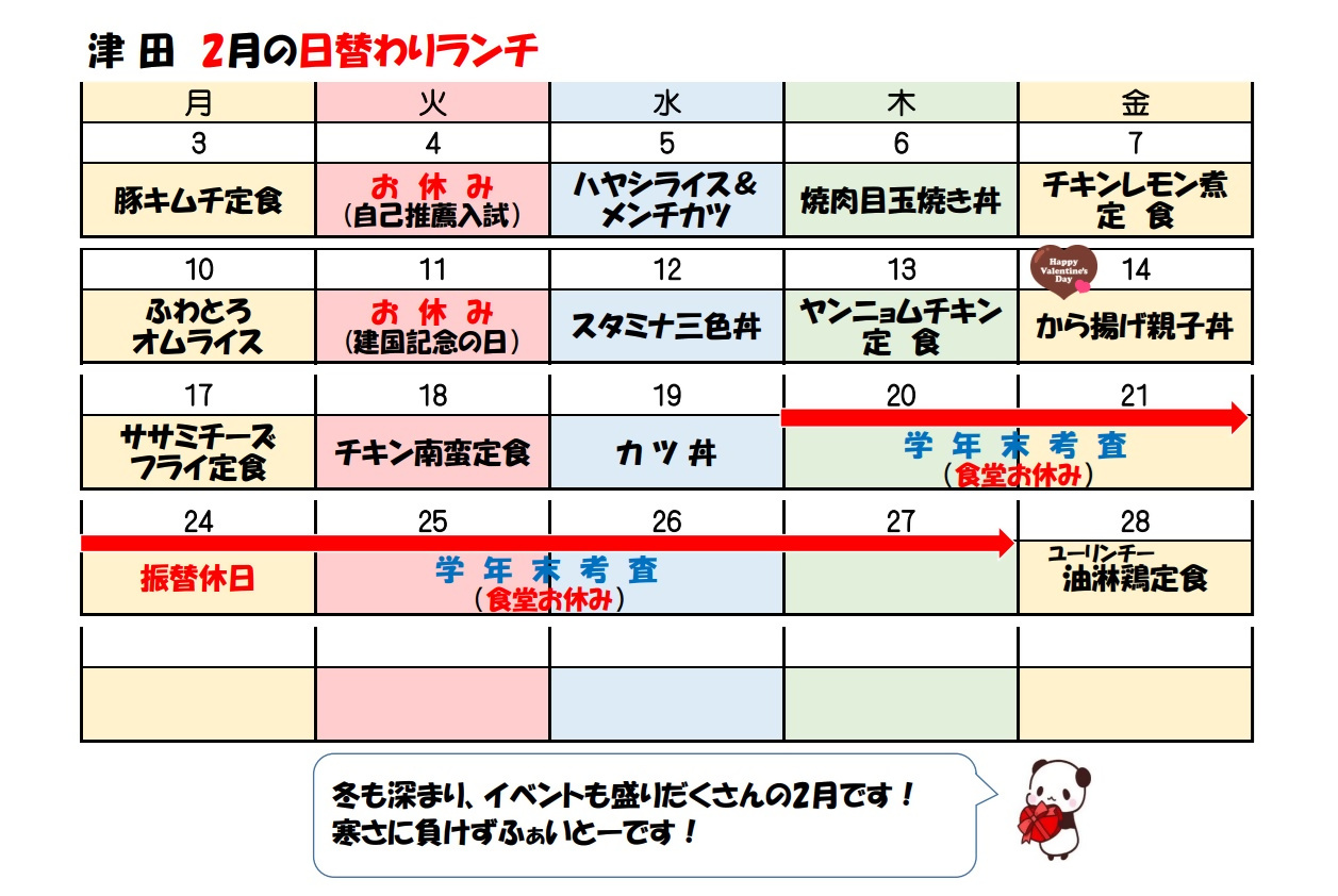 学食月間メニュー津田(25-02)