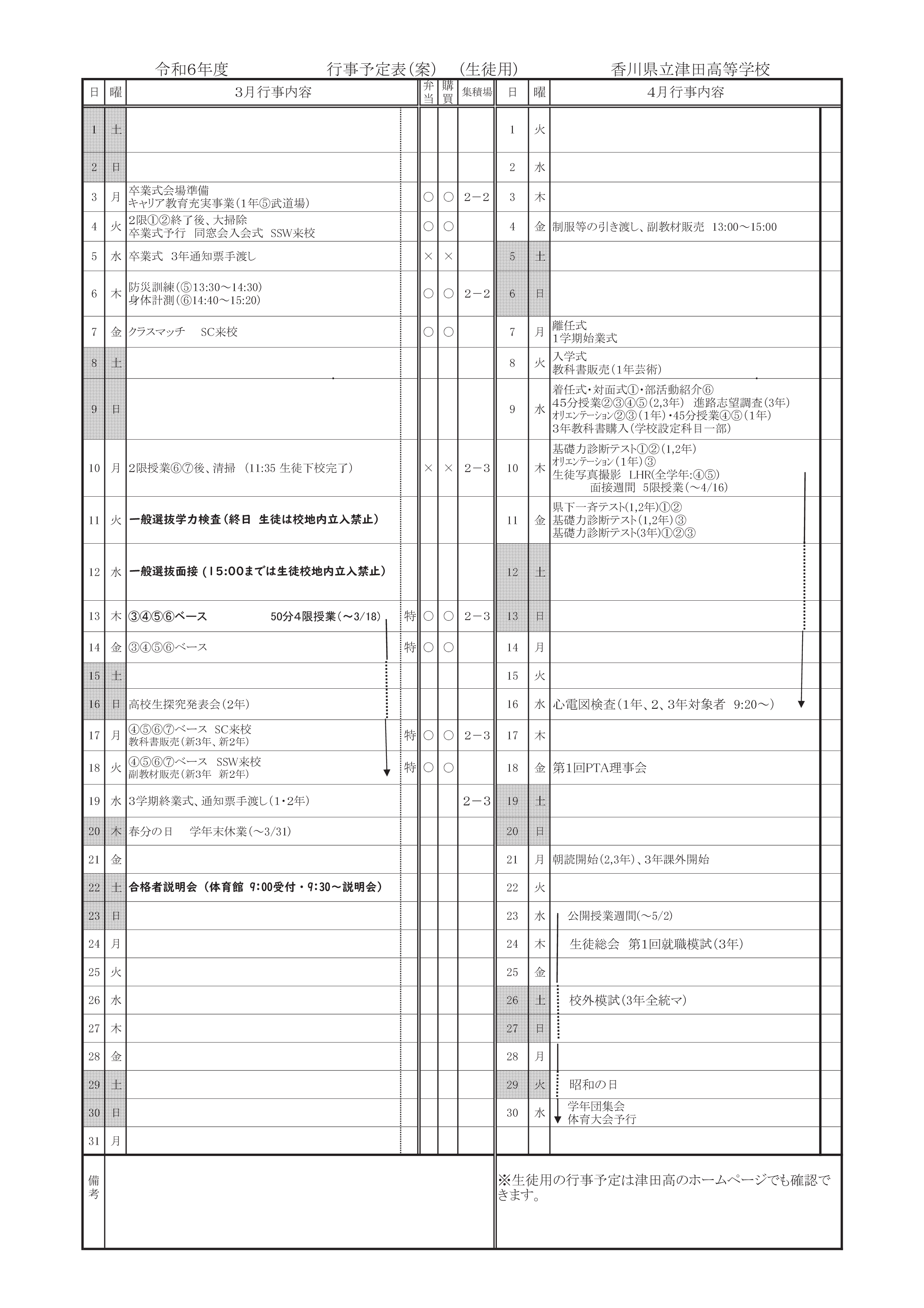 行事予定Ｒ７　３月（生徒用）