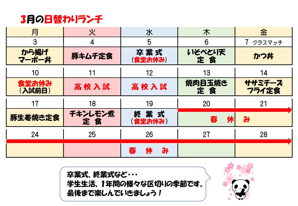 学食月間メニュー津田(25-03)