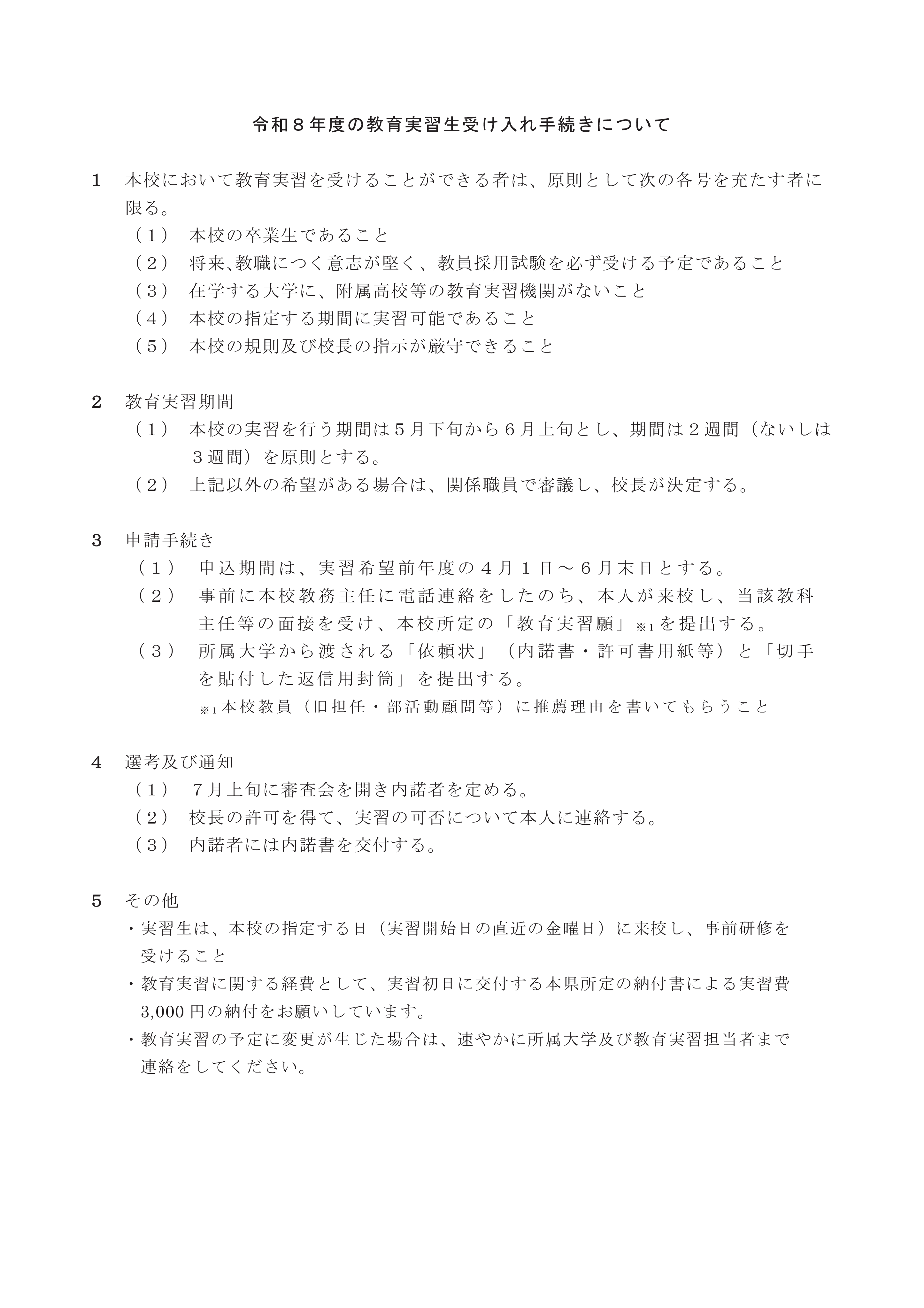 R８教育実習生受け入れ手続きについて