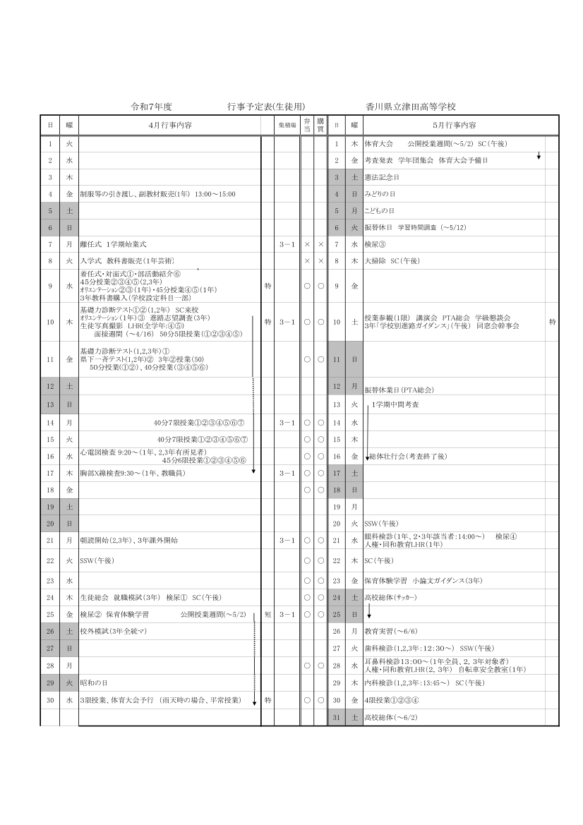 行事予定R７　４，５月