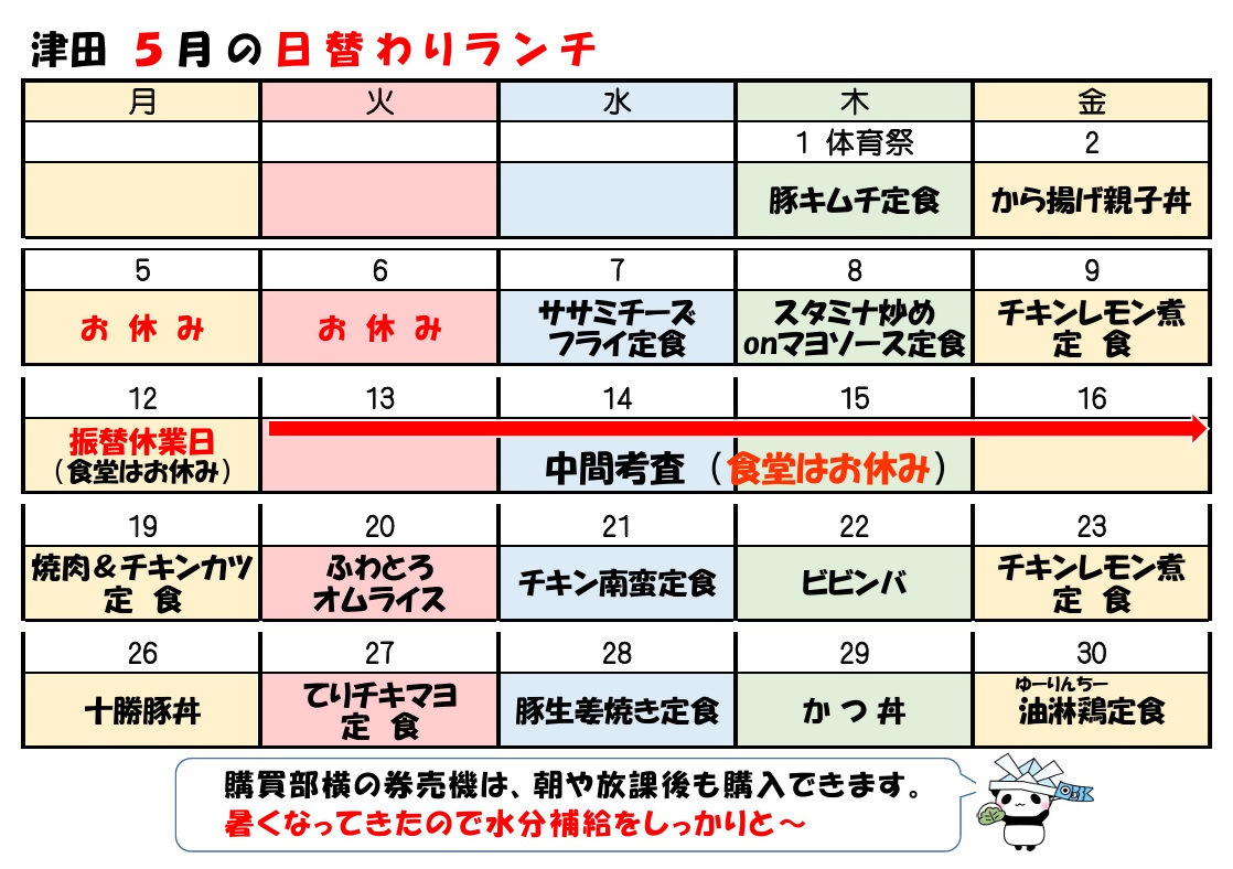 学食月間メニュー津田(25-05)