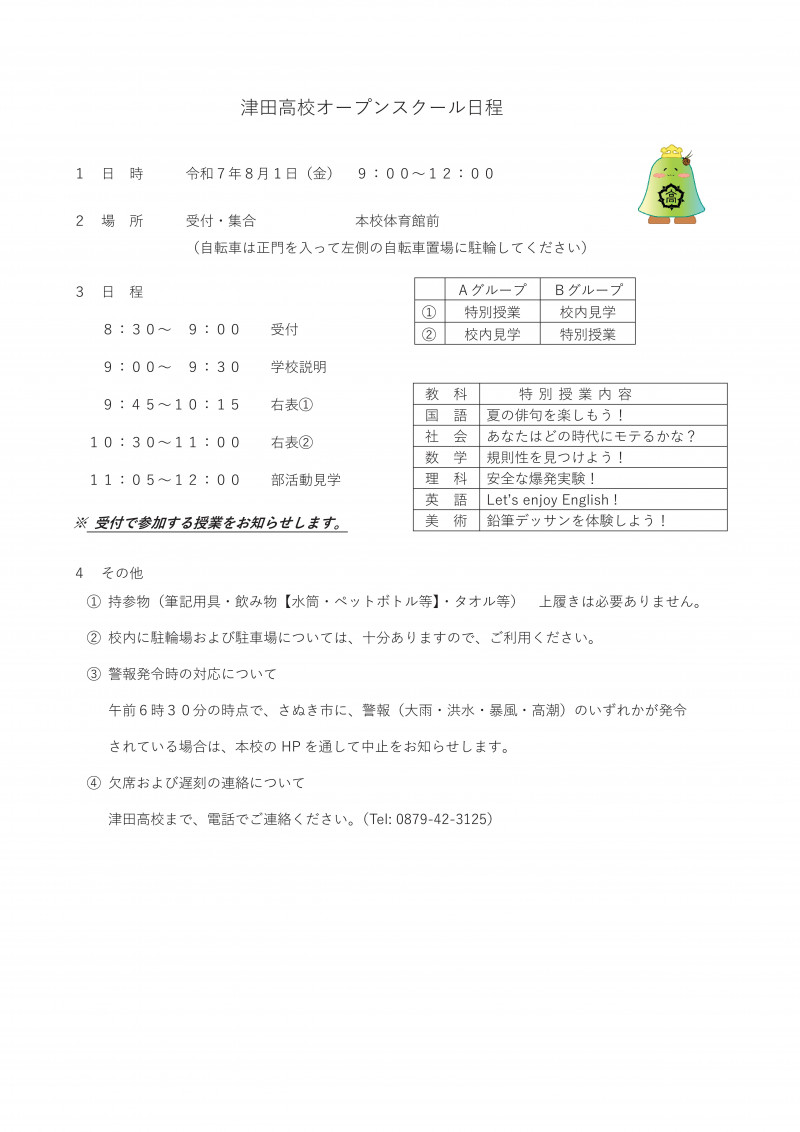 令和７年度　津田高校オープンスクール【HP用】