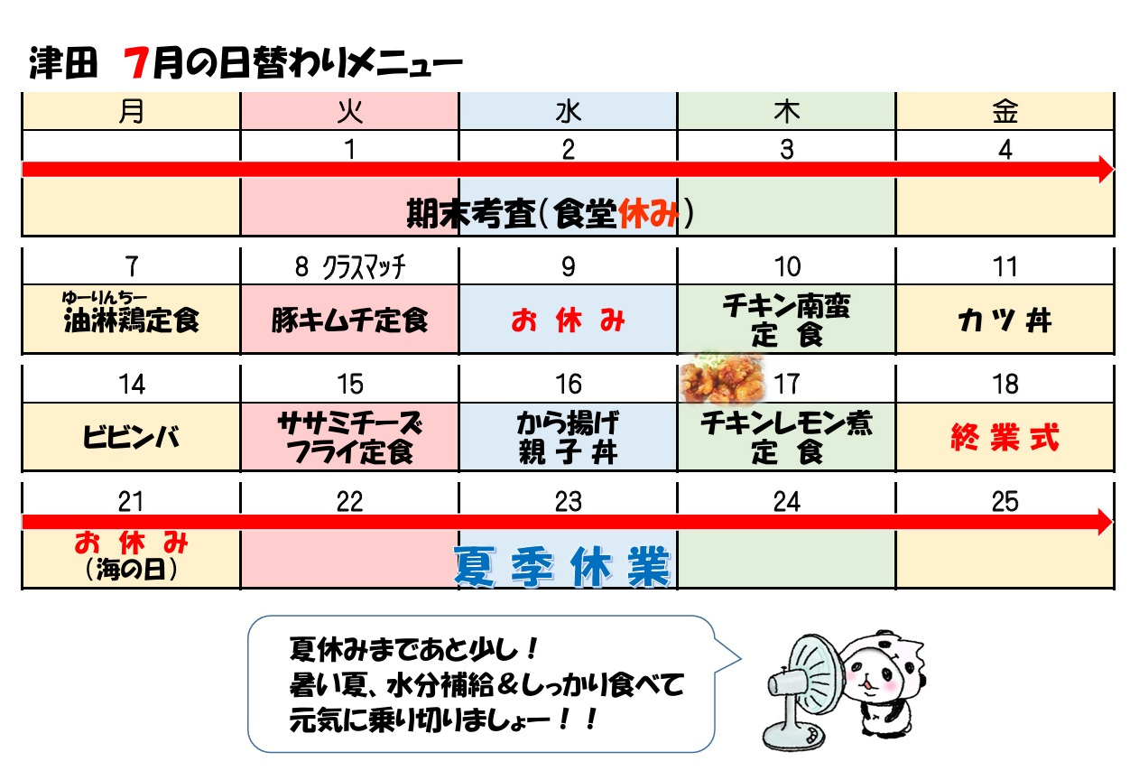 学食月間メニュー津田(25-07)