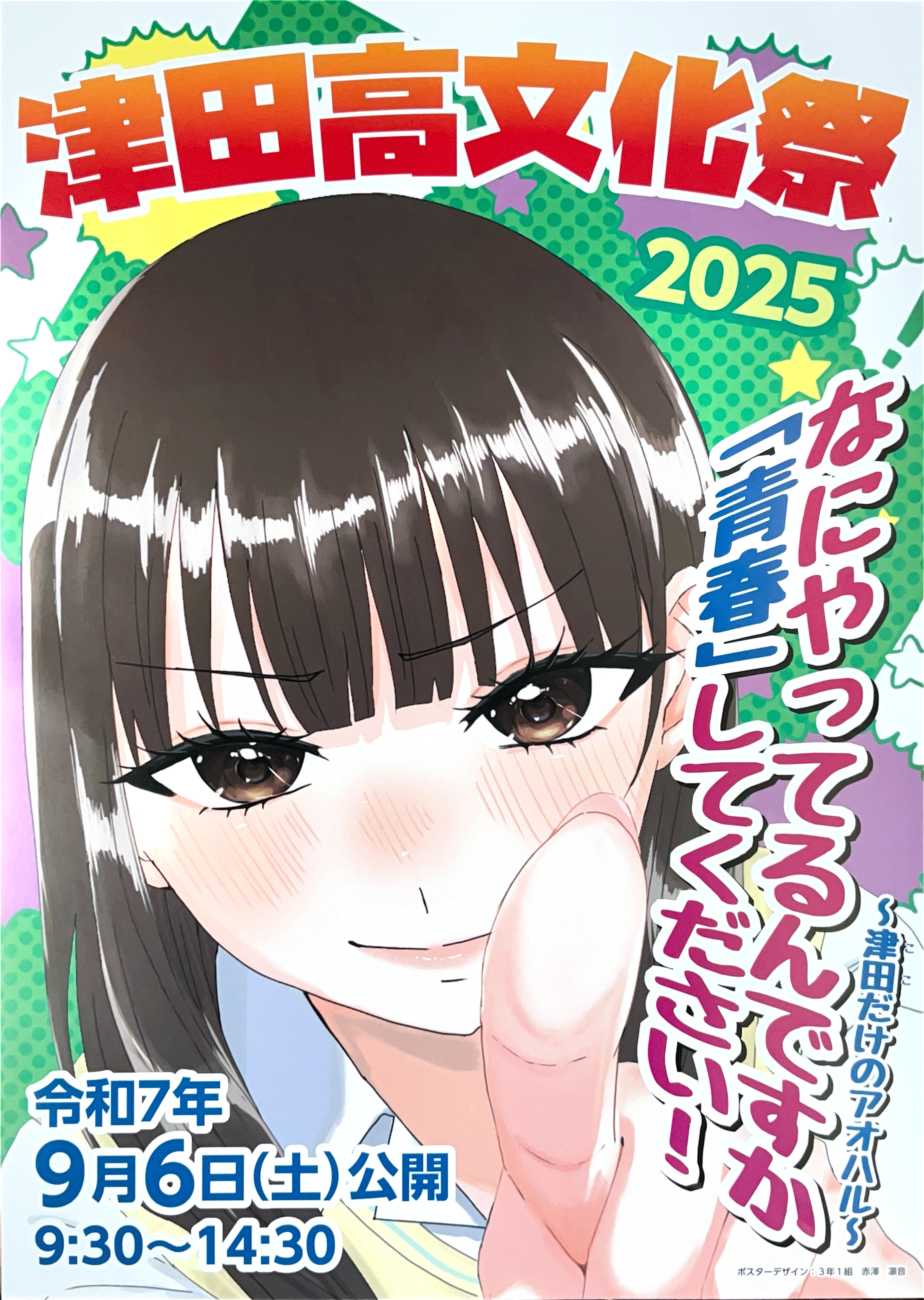 2025津田高文化祭ポスター