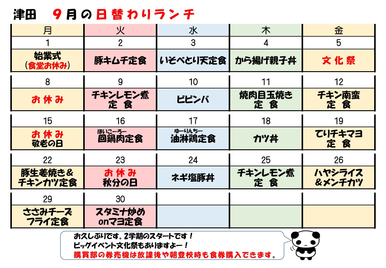 学食月間メニュー津田(25-09)