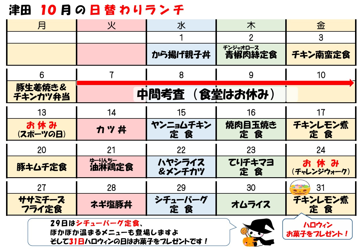 学食月間メニュー津田(25-10)