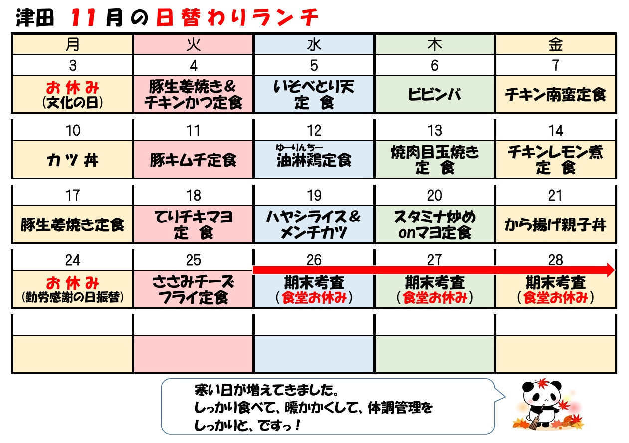 学食月間メニュー津田(25-11)