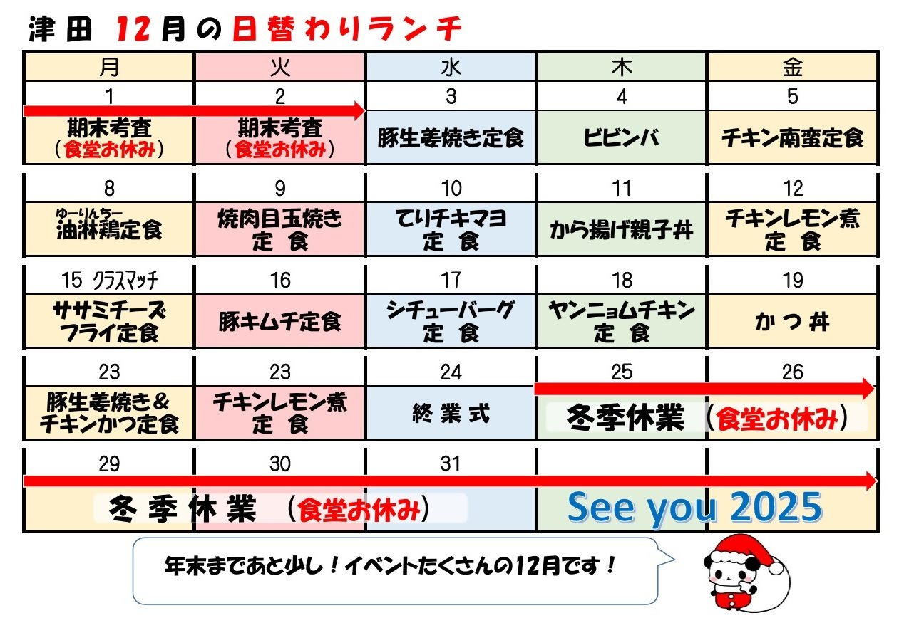 学食月間メニュー津田(25-12)