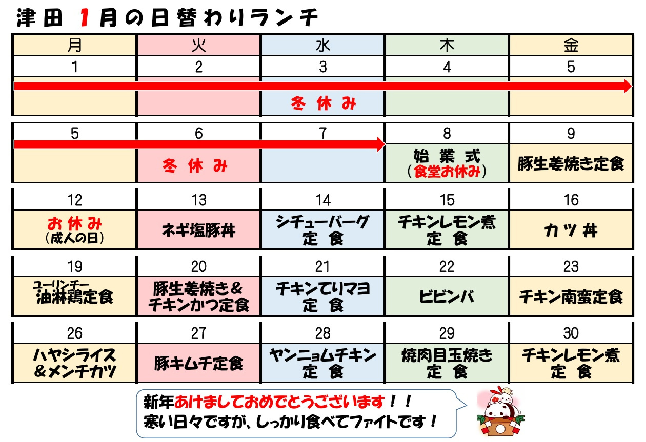 学食月間メニュー津田(26-01)