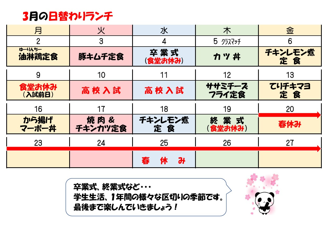 学食月間メニュー津田(26-03)