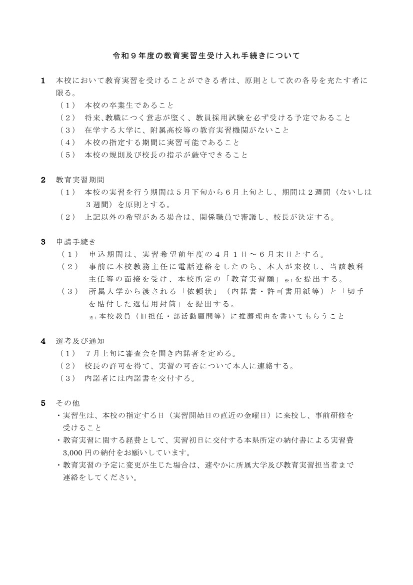R９教育実習生受け入れ手続きについて