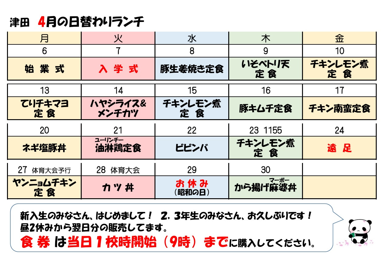 学食月間メニュー津田(26-04)