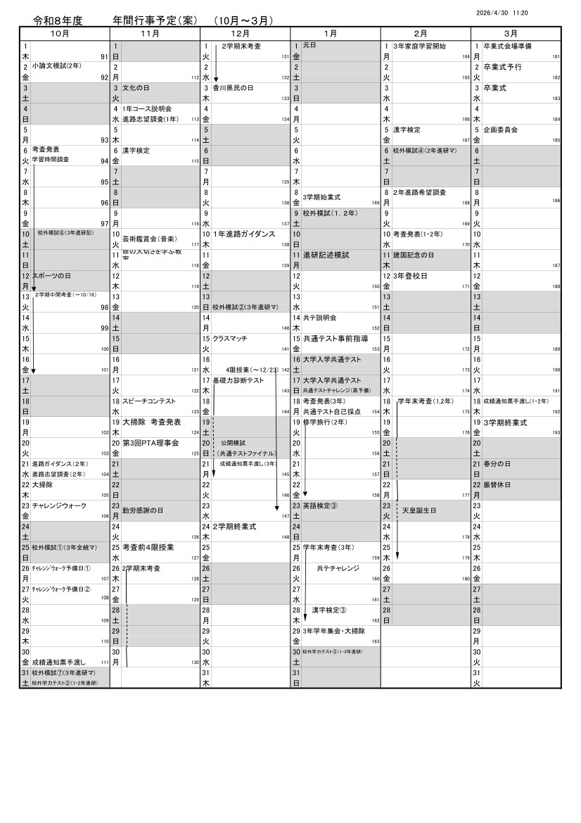 01_R８年度年間行事予定後半【4.30現在】（生徒用・HP用）