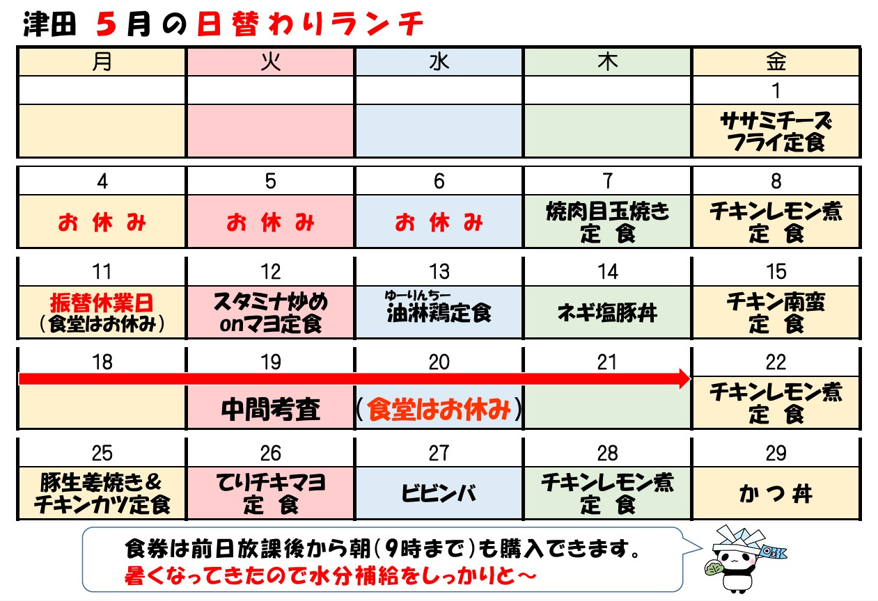 学食月間メニュー津田(26-05)