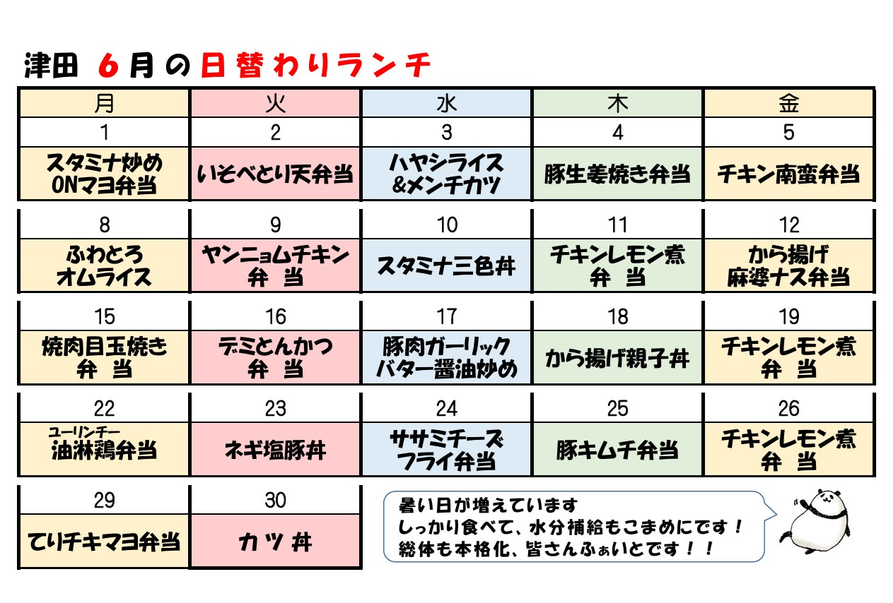 学食月間メニュー津田(26-06)