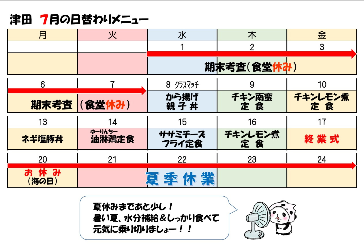 学食月間メニュー津田(26-07)