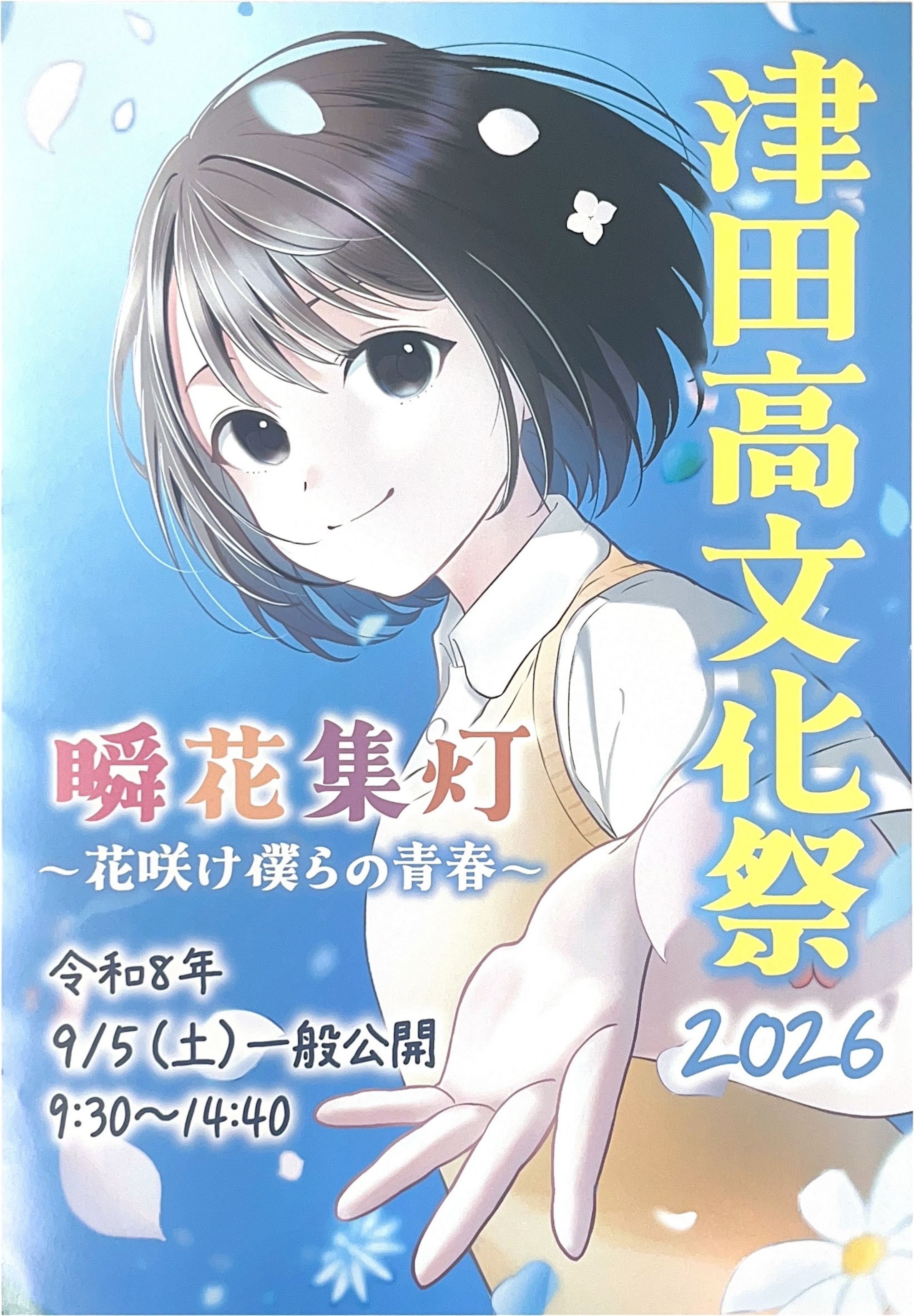 2026津田高文化祭ポスター