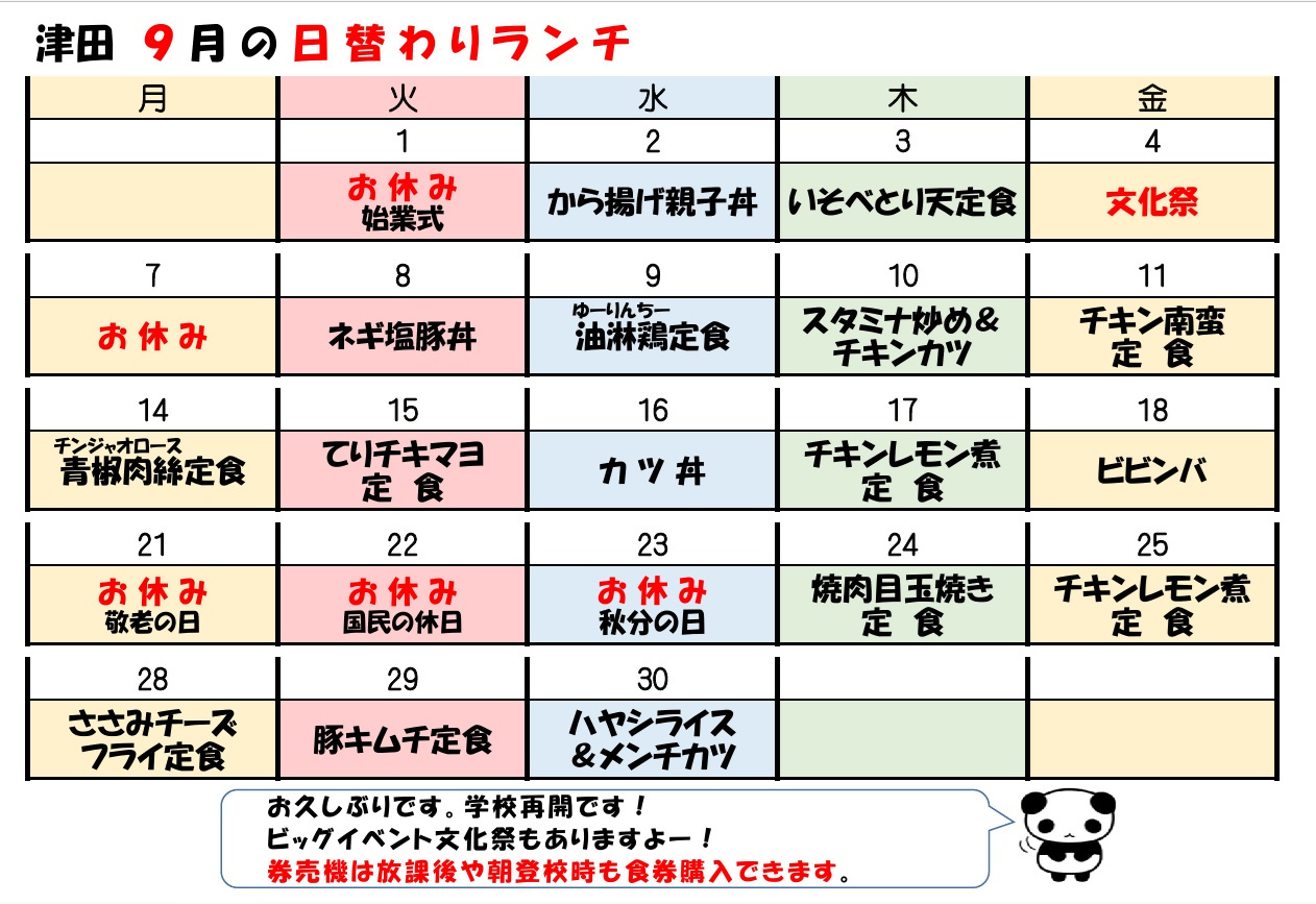 学食月間メニュー津田(26-09)