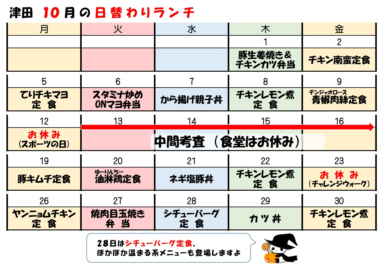 学食月間メニュー津田(26-10)