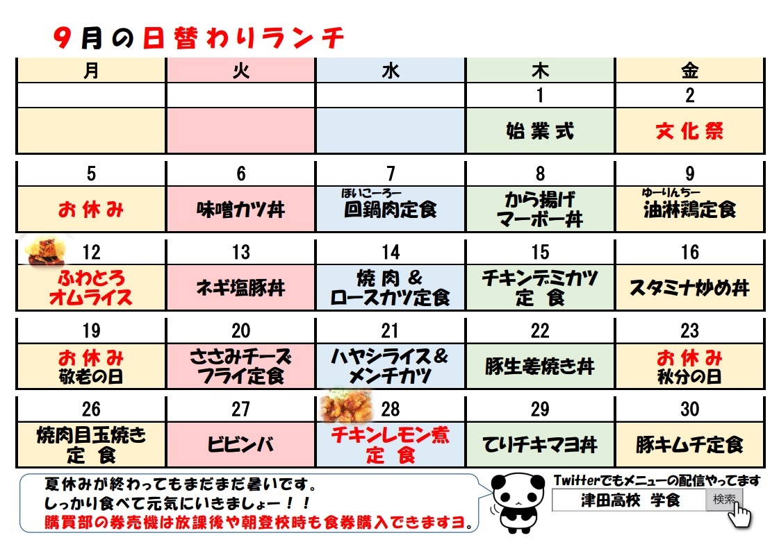 学食月間メニュー津田(22-09)