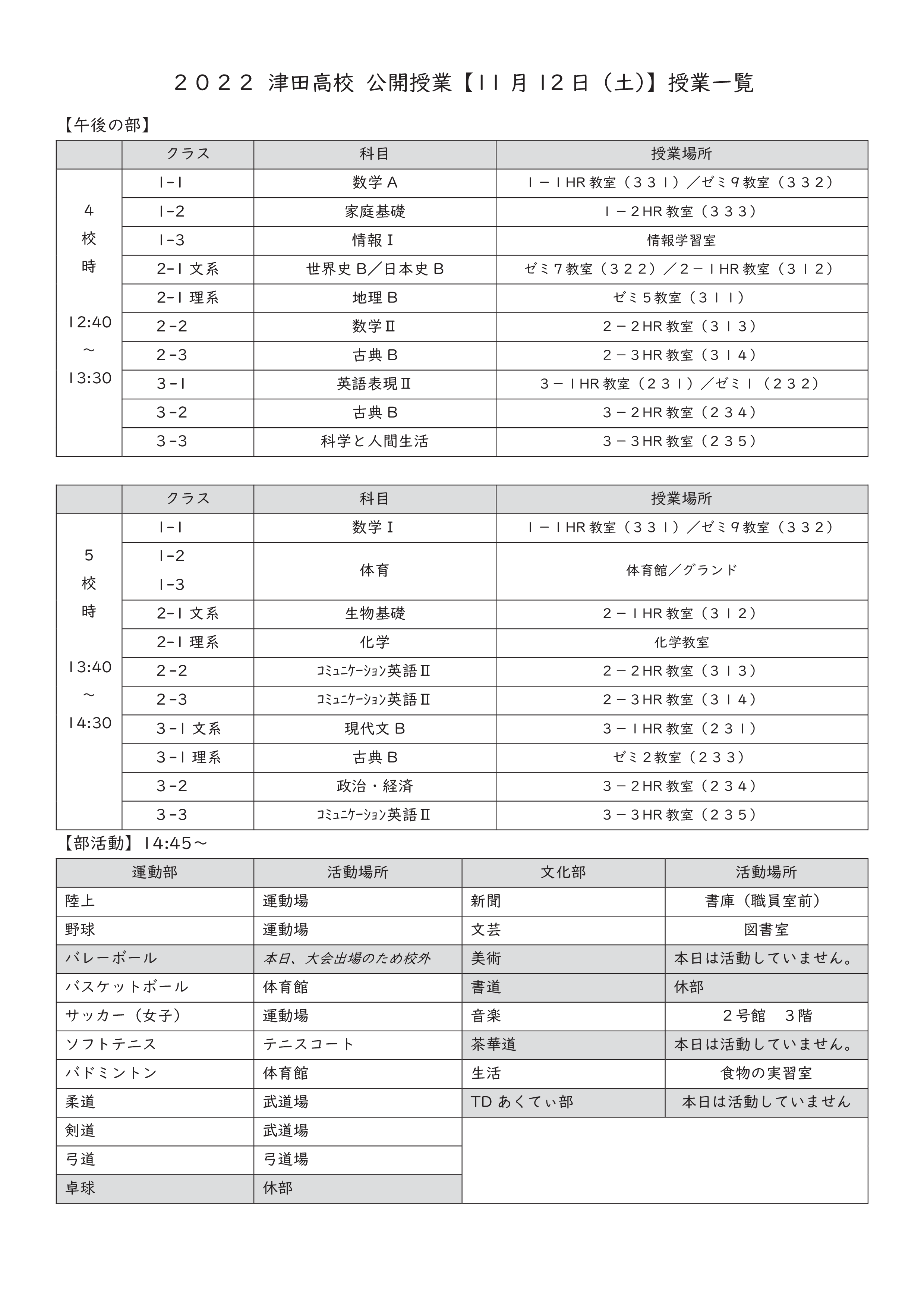 2022津田高校公開授業一覧-02