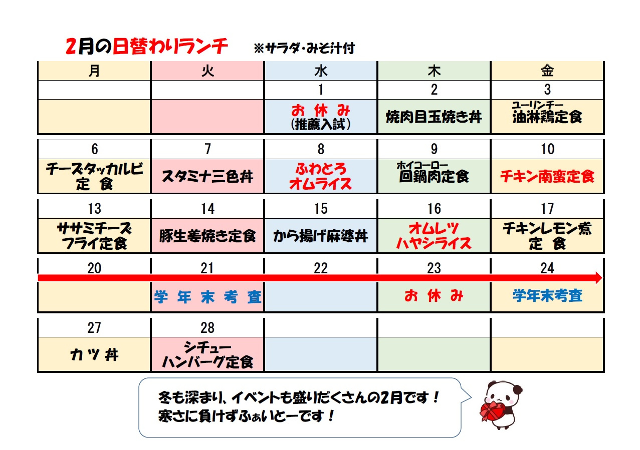 学食月間メニュー津田(23-02)