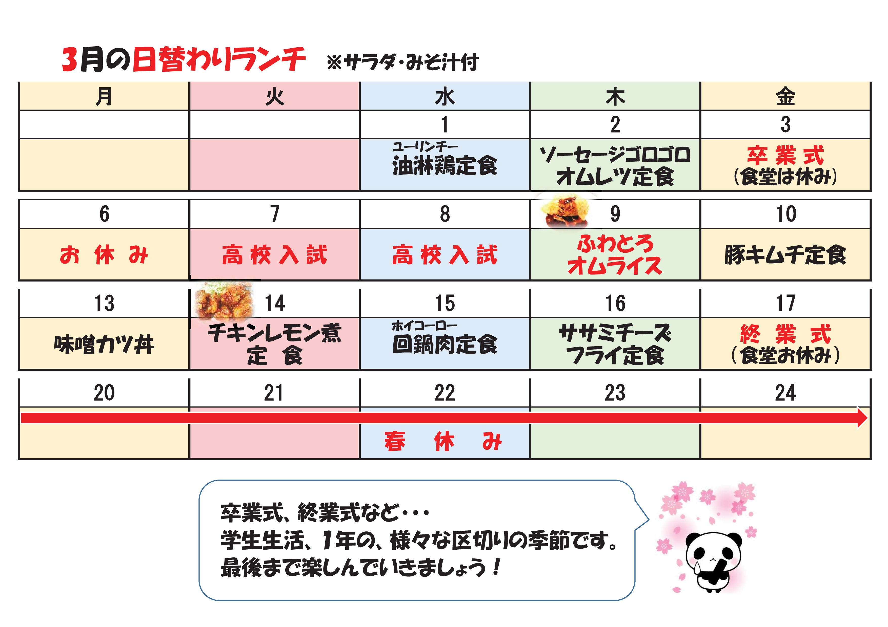 学食月間メニュー津田(23-03)