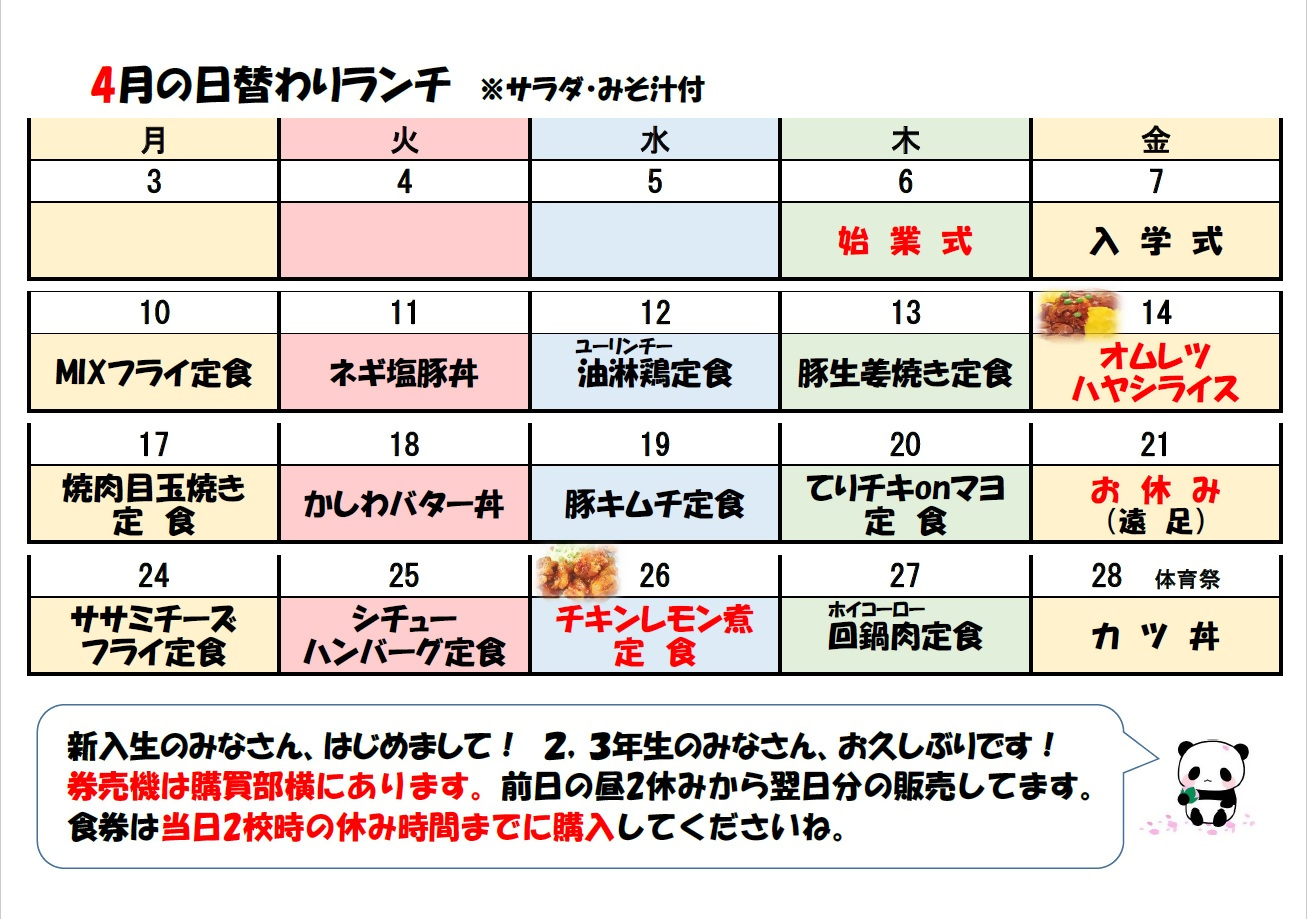 学食月間メニュー津田(23-04)