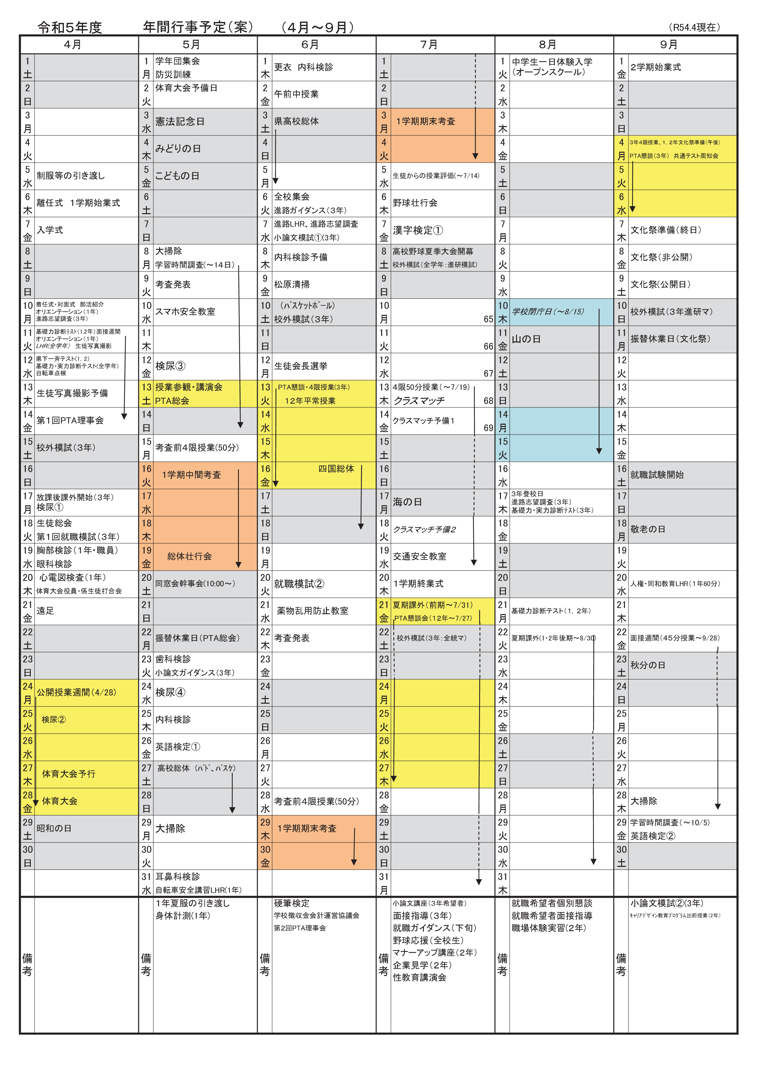 R5年間行事予定①【R5.4.4現在】