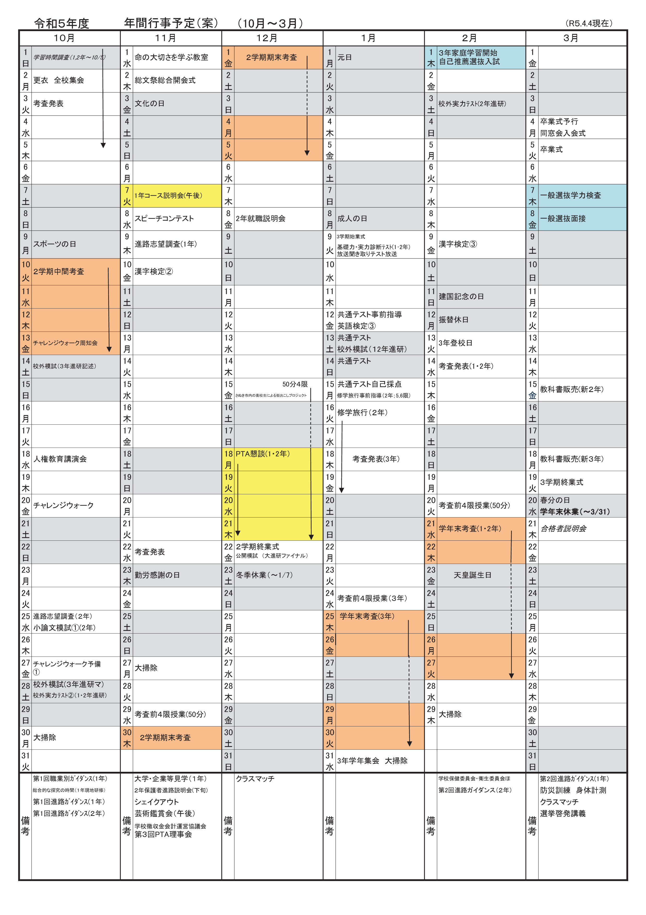 R5年間行事予定②【R5.4.4現在】
