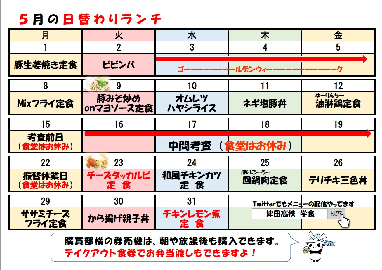 学食月間メニュー津田(23-05)