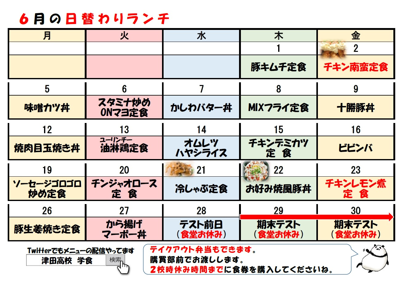 学食月間メニュー津田(23-06)