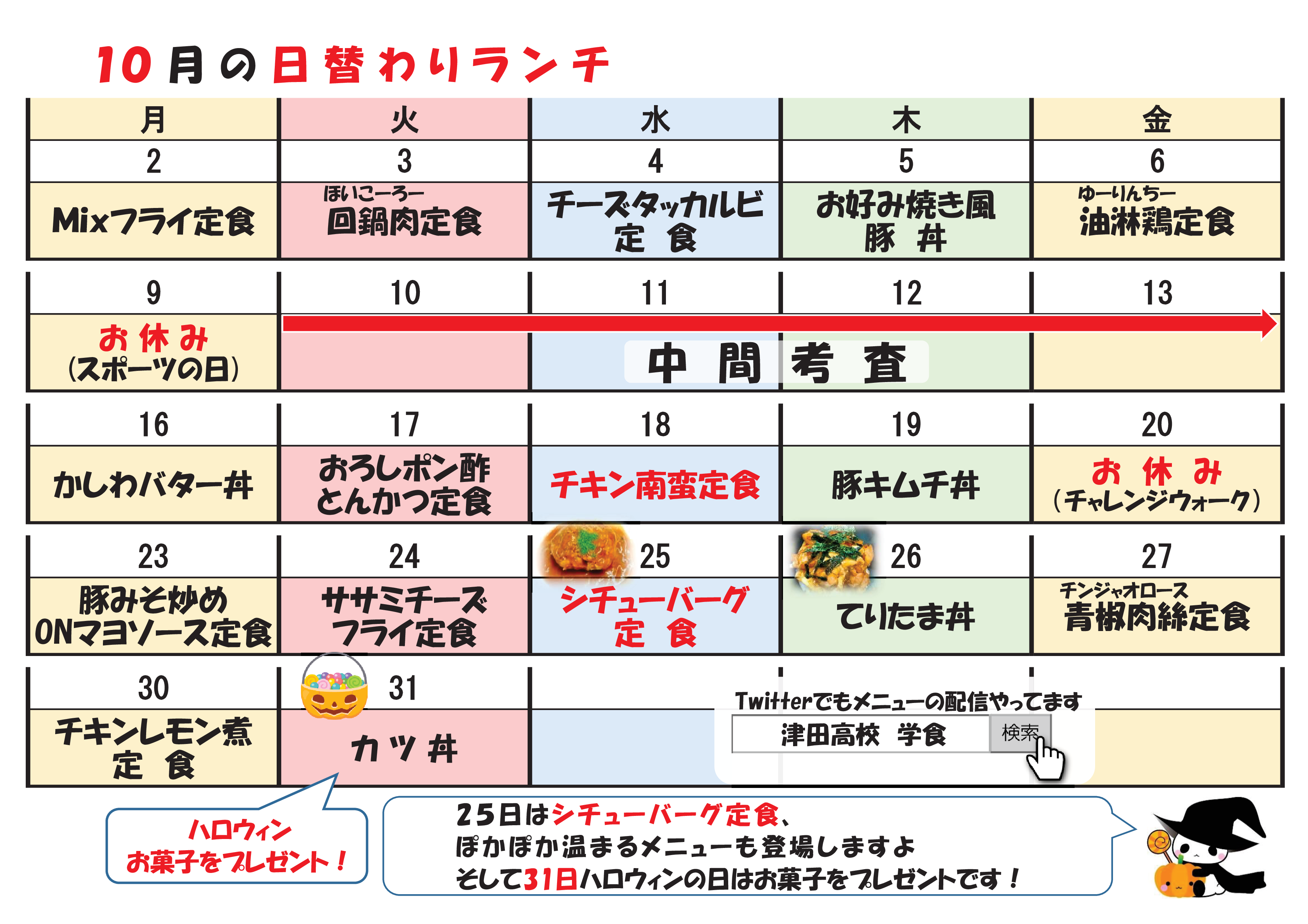 学食月間メニュー津田(23-10)