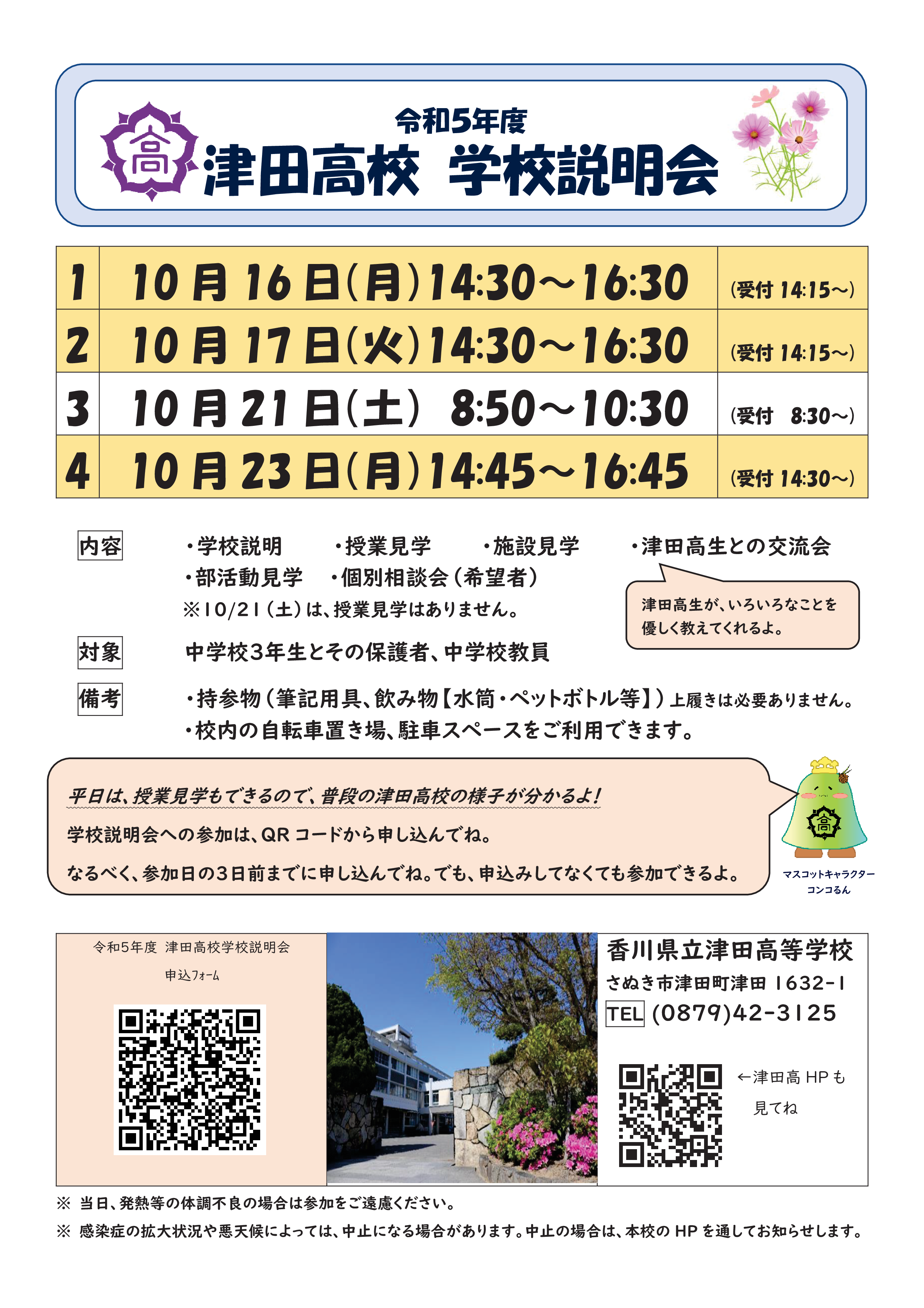 R5　津田高校学校説明会