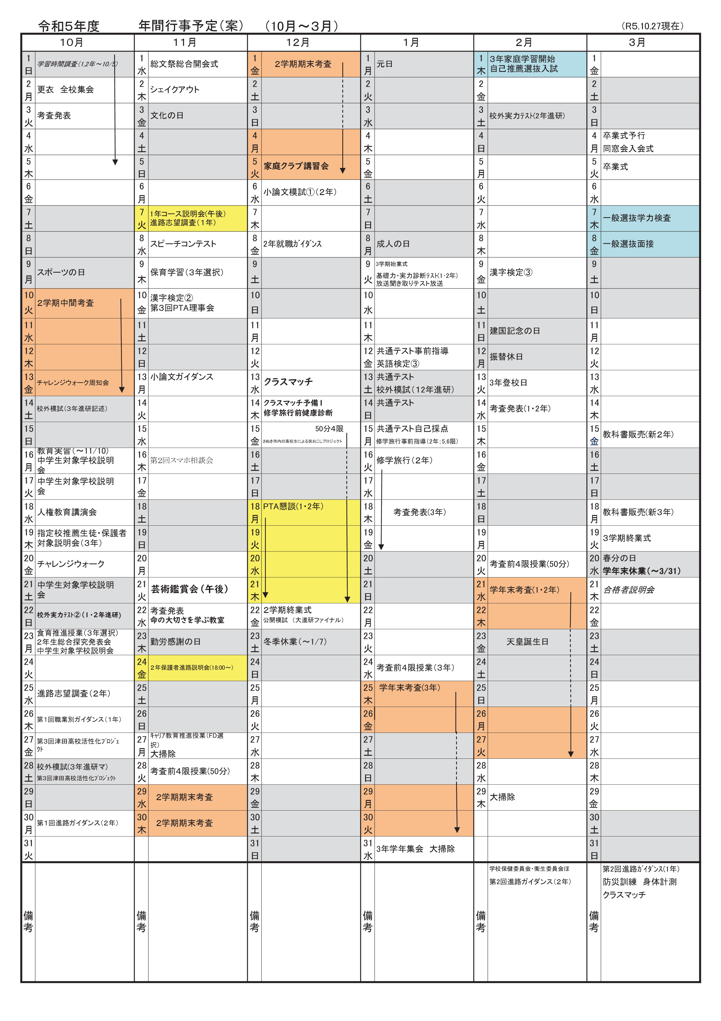 R5年間行事予定10月～３月【HP掲載用用10.27現在】