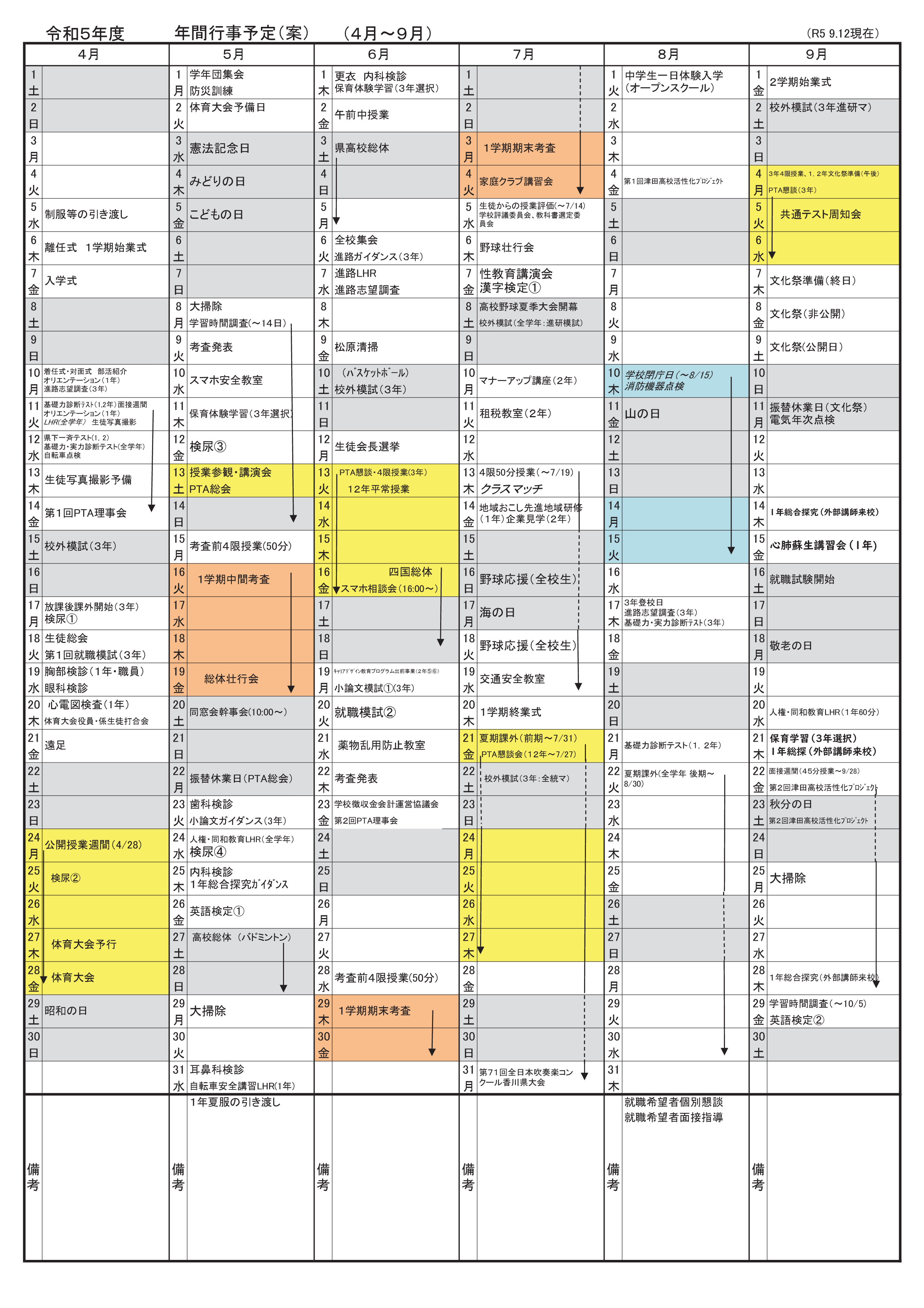 R5年間行事予定４月～9月【HP掲載用10.27現在】