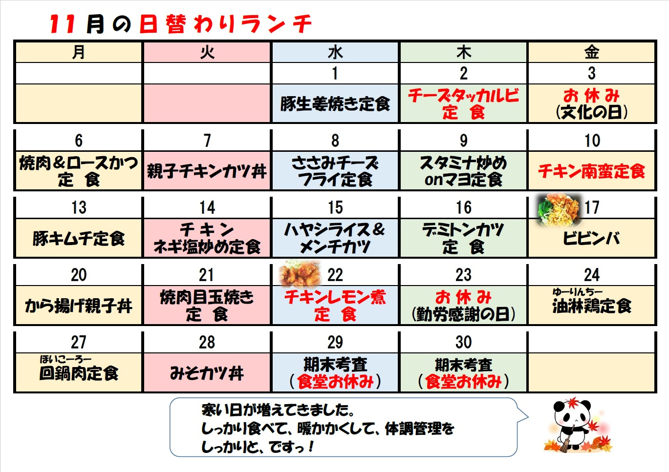 学食月間メニュー津田(23-11)