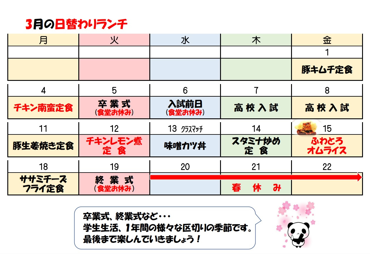 学食月間メニュー津田(24-03)