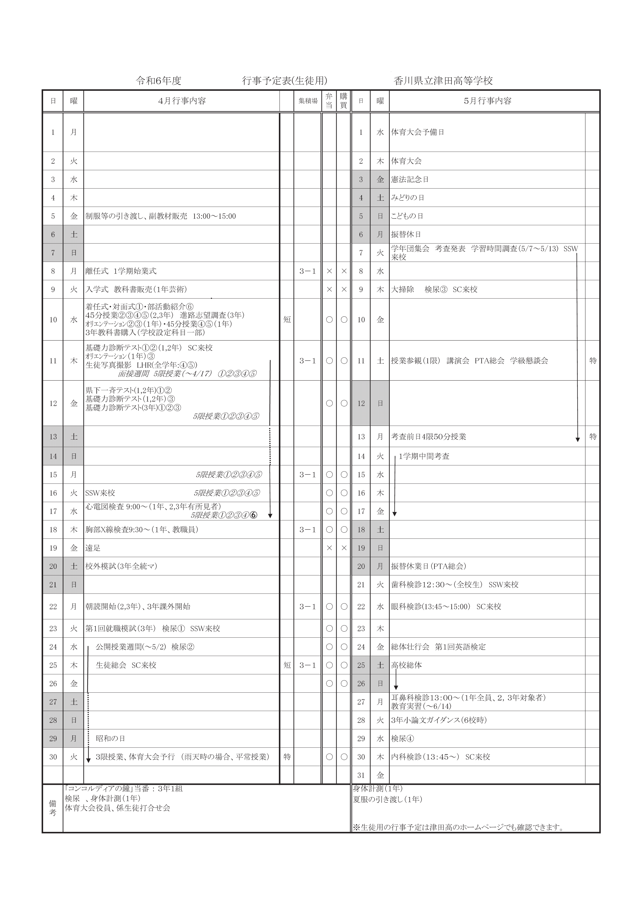 R6４月行事予定（生徒用）