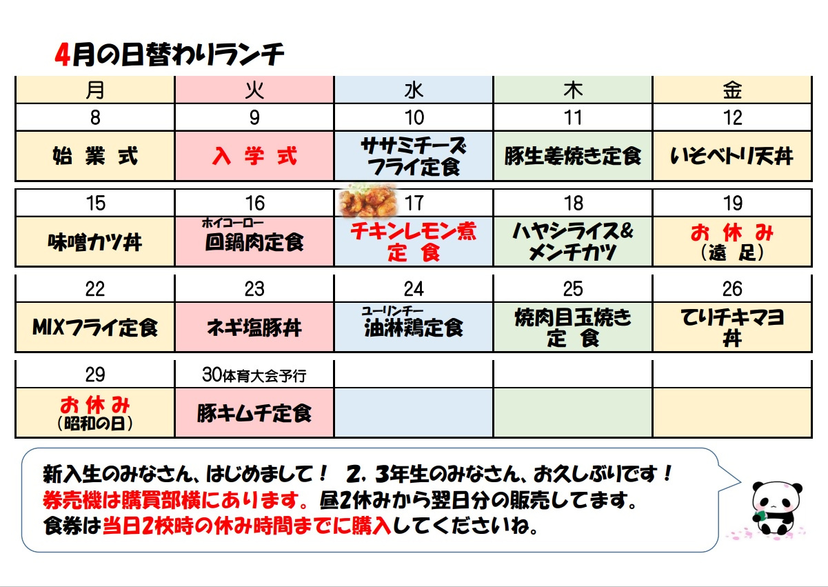 学食月間メニュー津田(24-04)