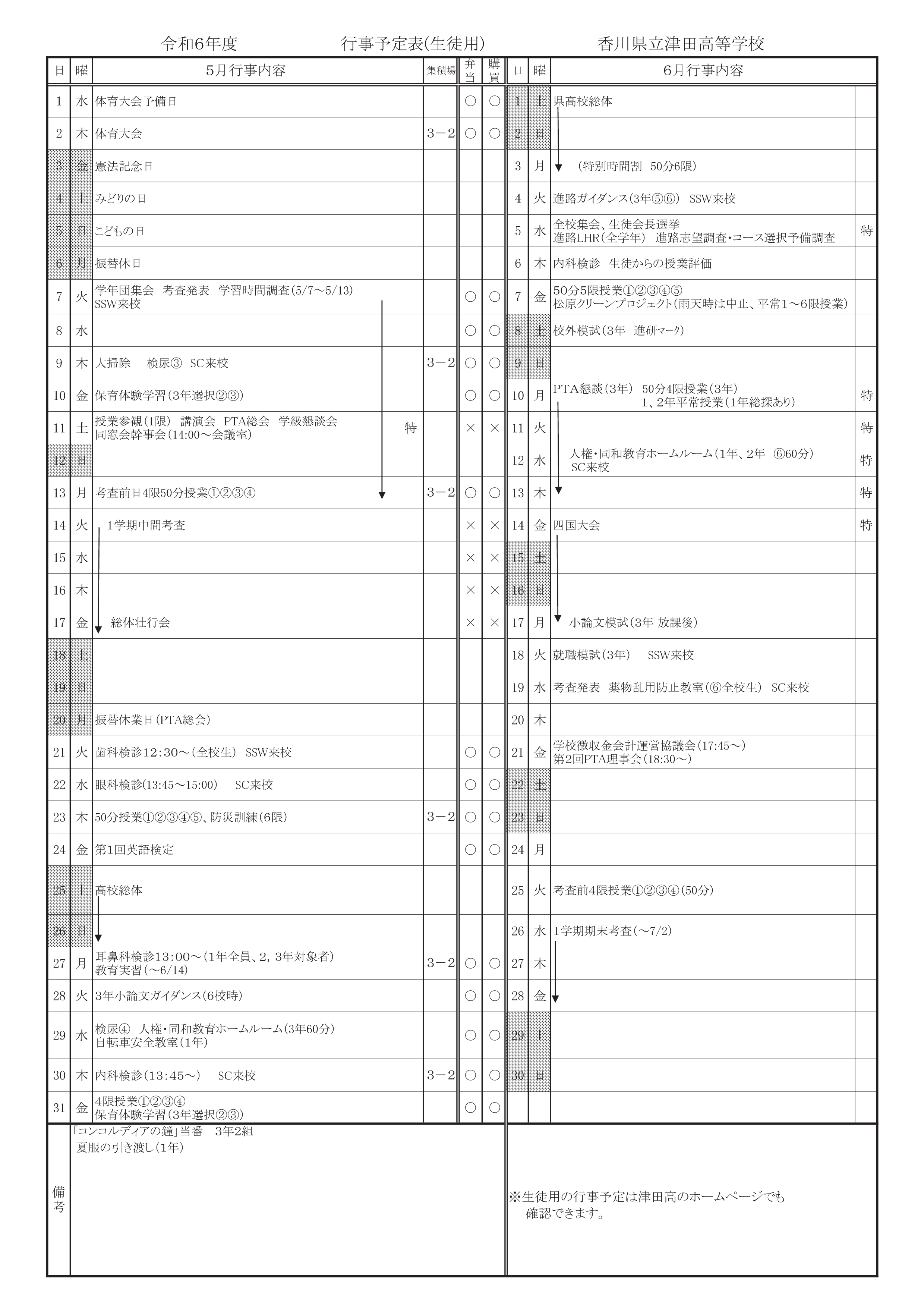 R6 5月行事予定（生徒用）