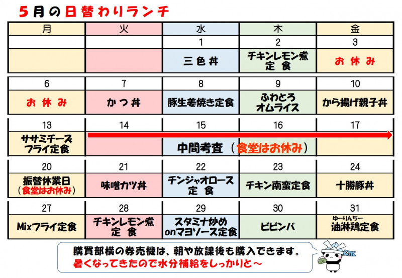 学食月間メニュー津田(24-05)