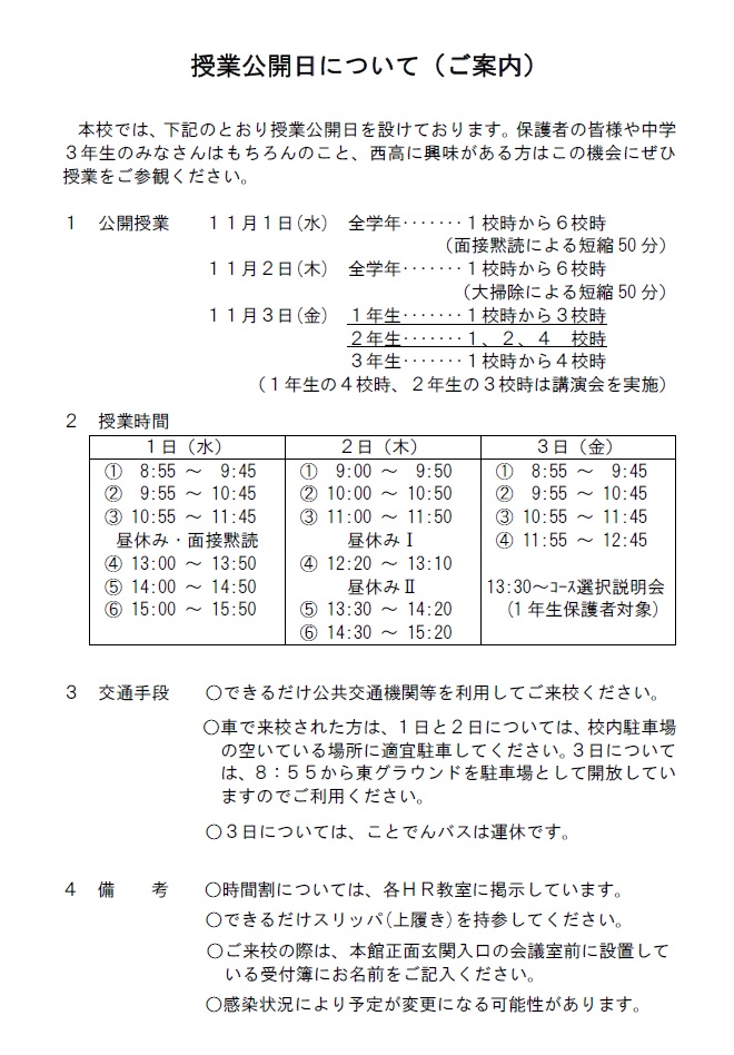 授業公開日について【ご案内】