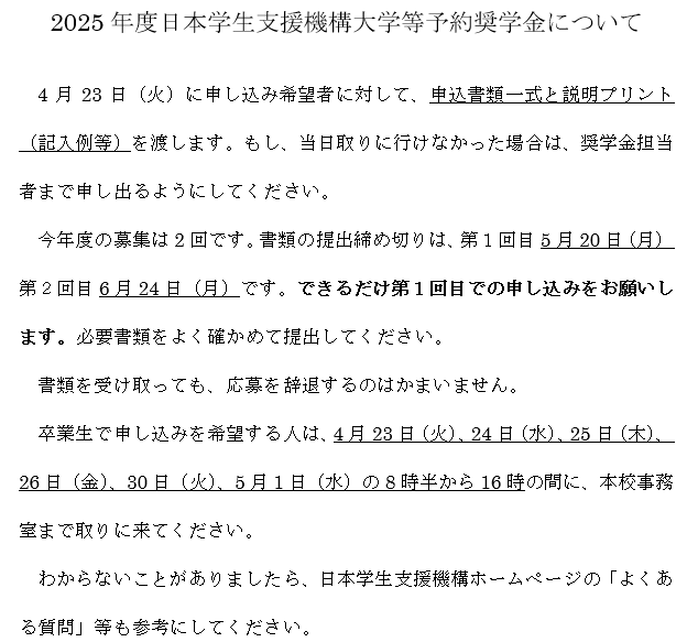 2025年度日本学生支援機構大学等予約奨学金について【受付終了