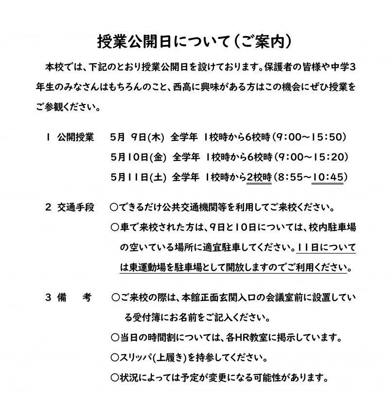 R6　５月授業公開日の案内　HP用原稿