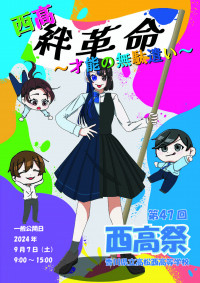 確定版　2024西高祭ポスター(データ小)