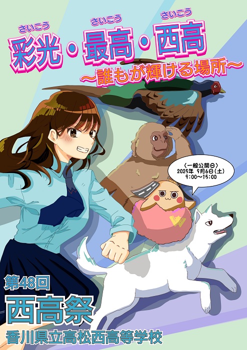 2025西高祭ポスター